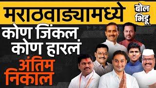 Maharashtra Election Results: Marathwada मधल्या 46 जागांवर कोण जिंकलं ? अंतिम निकाल काय ?