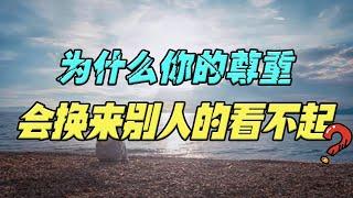 你对别人的尊重，为什么会换来看不起？因为你不懂人性