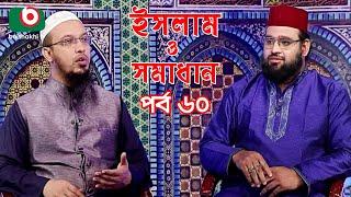 Islamic Talk Show | ইসলাম ও সমাধান | Islam O Somadhan | Ep - 60 | Bangla Talk Show