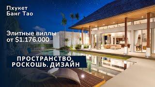 Botanica Luxury Villas - Элитные виллы Ботаника // Пхукет, Банг Тао