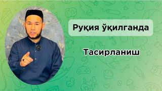 Руқия (қуръон ўқилган)вақти безовталик бу…