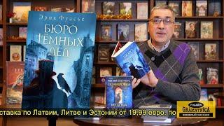 Новые книги Kniga.lv 8 декабря 2024 года