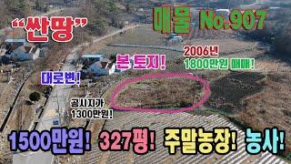 눈물의 급매 손해보고 팔아요 1081㎡ 327평 1500만원 대박! 싼땅 농업경영체 주말농장 시골 땅 대로변 농사 충북 제천시 수산면 수리 토지 매매 제천부동산 수산부동산 급매