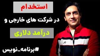 استخدام برنامه نویس در شرکت های خارجی و درآمد دلاری - آمریکا، اروپا، استرالیا، کانادا