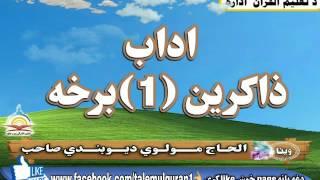 اداب ذاکرین (1)برخه