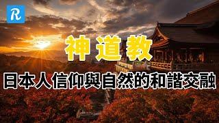 神道教：日本人信仰與自然的和諧交融  | 神道教 | 神社 | 日本宗教 | 佛教