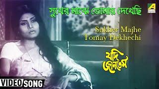 Sukher Majhe Tomay Dekhechi | Jadi Jantem | Bengali Movie Rabindra Sangeet