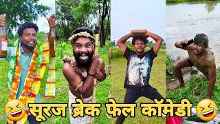 सूरज रॉक्स कॉमेडी || Suraj Rox Comedy Video  || Suraj Rox Funny Videos || Suraj Ka Adda