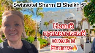 ЛЕЧУ В ШАРМ ЭЛЬ ШЕЙХ! НОВЫЙ ПРЕМИАЛЬНЫЙ ОТЕЛЬ SWISSOTEL SHARM EL SHEIKH 5*