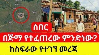 Ethiopia: በጅማ የተፈጠረው ምንድነው? | ከስፍራው የተገኘ መረጃ - Addis Daily