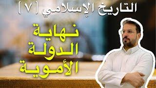 التاريخ الاسلامي ٧ .. سلسلة خلفاء الدولة الأموية وأبرز أعمالهم وبداية سقوطها ونهايتها