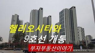 9호선 연장선 개통과 헬리오시티 / 우리들아파트(we Apt tv)