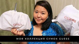 #81 МОЯ КОЛЛЕКЦИЯ СУМОК | СУМКИ GUESS | КАК КУПИТЬ ВЫГОДНО? | СТОИТ ЛИ БРАТЬ?