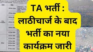 TA भर्ती में जमकर हुआ लाठीचार्ज, भर्ती की नयी तारीख आयी UP, बिहार अलग सूची #pithoragarh #army #modi