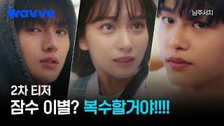 [남주서치] 갈소원X이진우X차준호 신개념 삼각관계 로맨스 | 2차 티저 | 웨이브