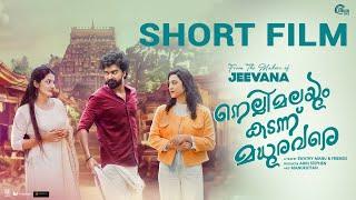 Nellimalayum Kadannu Madhura Vare | Malayalam Short Film | Swathy Manu