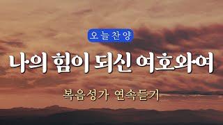 [복음찬양 연속듣기] 나의 힘이 되신 여호와여 Oh Lord, my strength _ 복음성가, 은혜찬양