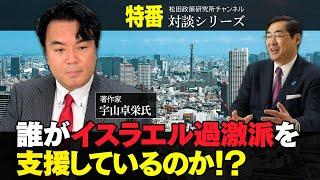 特番『誰がイスラエル過激派を支援しているのか！？』ゲスト：著作家　宇山卓栄氏