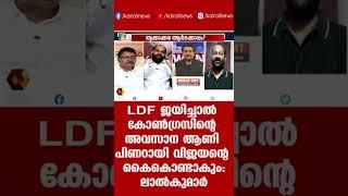 LDF ജയിച്ചാല്‍ കോണ്‍ഗ്രസിന്റെ അവസാന ആണി പിണറായി വിജയന്റെ കൈകൊണ്ടാകും:ലാല്‍കുമാര്‍ | Kairali News