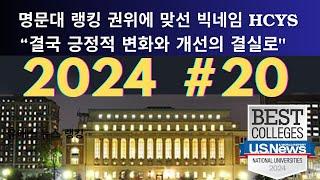 2024 최신_유에스 뉴스 명문대학 새로운 순위 발표!  최신 미국대학교 순위: 미국 명문대학 새로운 지평: "랭킹 권위 도전의 중심인  HCYS: 긍정적 변화와 개선의 초석으로"