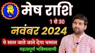 मेष राशि नवंबर 2024 राशिफल | Mesh Rashi November 2024 | Aries Nov Horoscope | by Sachin kukreti