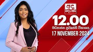 අද දෙරණ 12.00 මධ්‍යාහ්න පුවත් විකාශය - 2024.11.17 | Ada Derana Midday Prime News Bulletin