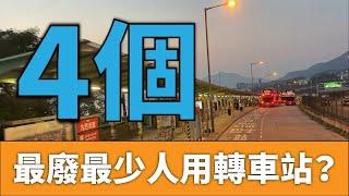 4個最廢最少人用的公路或隧道轉車站