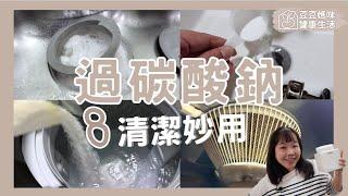 過碳酸鈉的8種清潔妙用！最後一個你一定要試！▏豆豆媽咪