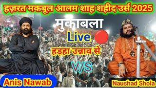 Naushad Shola2025 V/S Anis Nawab l Maqbool Alam Shahid Urs