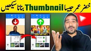 Thumbnail Kaise Banaen| How to Make Thumbnail for YouTube Videos | Thumbnail Banane Ka Tarika