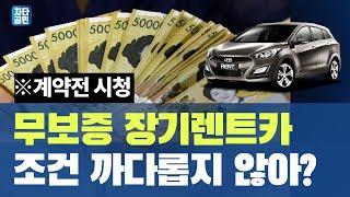 [장기렌트카]신용등급별로 쉽게알아보는 무보증 장기렌트 이용방법