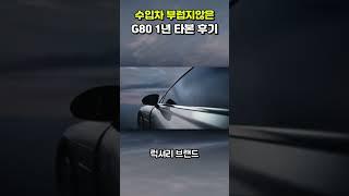 G80 1년차 후기