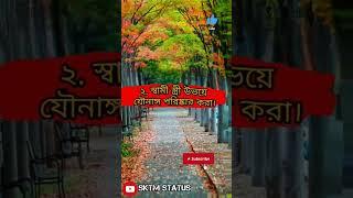 স'হ'বা'সের_পর_যা_করতে_হবে_| #ইসলামীক_ভিডিও #shorts #youtubeshorts #islamicshorts #vairalshort