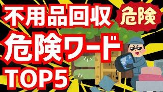 【高額請求】不用品回収の【ぼったくり業者】が使いがちな【危険ワード】TOP5