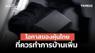 ⁣โอกาสของหุ้นไทย ที่ควรทำการบ้านเพิ่ม | Right Now Brief Ep.935