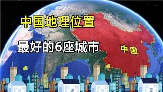 中国地理位置最好的6大城市，北京竟然落榜，上海只排第二！【环球地图】