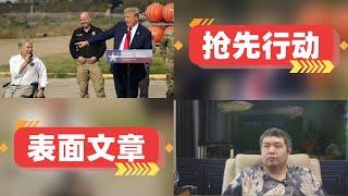 [天天硬事5512期]-01 美国得州州长抢在特朗普前发布敌对中国的条款，州长阿博特真正想要的石油 02 特朗普任命福克斯新闻周末主持为公共卫生局局长，任人唯亲的问题是什么