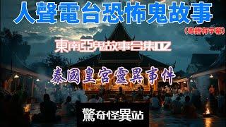 《純人聲電台恐怖鬼故》東南亞鬼故事合集02（泰國皇宮靈異事件)得罪皇室亡魂|不幸泰國之旅｜廣東話｜睡前聽#真人真事 #ghost #鬼故#電台節目 #恐怖#香港靈異#podcast#泰國鬼故事