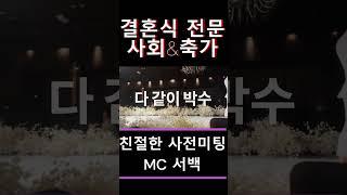 부산 창원 마산 결혼식 사회 축가 전문 MC 서백 (1집가수)