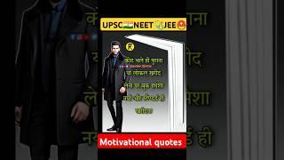 UPSC IAS | NEET | JEE Motivational quotes video | study #motivation #ytshorts #upsc #ias #shorts