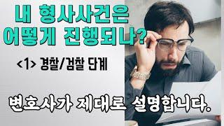 형사 사건의 진행 절차! 변호사가 제대로 설명합니다. - 경찰/검찰 단계