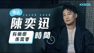 Eason 陳奕迅：有啲嘢係需要時間