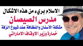 د.أسامة فوزي # 4310 - مدرس الصيصان يذكرني بوزير الاوقاف الاماراتي