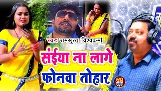 Saiyan na lage phonva tohar, सईयां ना लागे फोनवा तोहार।स्वर - रामसूरत विश्वकर्मा।