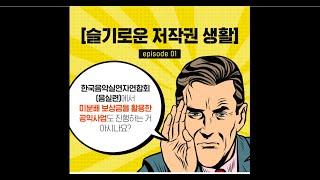 [슬기로운저작권생활] 음실련 미분배 보상금 활용 공익사업