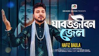 যাবজ্জীবন জেলHafiz BaulaJabojjibon Jelহাফিজ বাউলাBangla New Vairal Song 2025HB Music Station