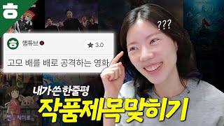 내가 쓴 왓챠 코멘트만 보고 무슨 영화인지 맞춰보기ㅋㅋ