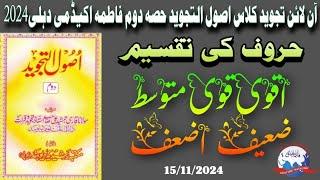 #Qari_Mohd_Usman_Qasmi #online_tajweed/حروف کی تقسیم/ اقوی، قوی،متوسط، ضعیف، اضعف؟