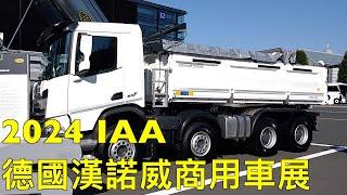 2024 IAA德國漢諾威商用車展(一)