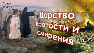 Царство кротости и смирения | Павел Жуков | Проповеди Христианские